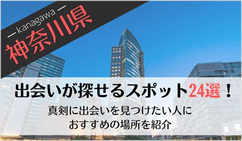 出会いの場 神奈川|神奈川で出会えるスポット5選！出会いがない男女は。